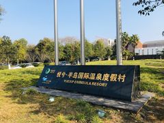 -洪湖悦兮半岛国际温泉度假村