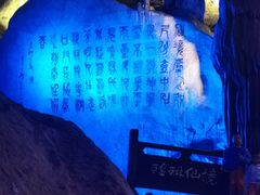 -瑶琳仙境