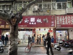 -章云板鸭(总店)