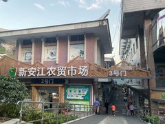 -新安江农贸市场