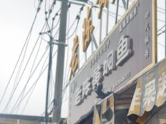 -四代祖传老陈黄焖鱼