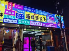 -新疆烧烤王(广灵店)