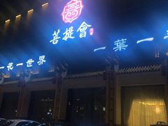 -BODHI SOCIETY足疗(燕郊国道店)