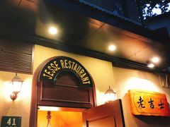 门面-老吉士酒家(天平路店)
