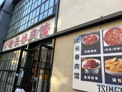-老长春肉馆(隆礼路店)