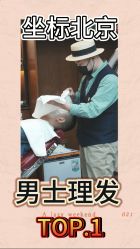 -贝勒爷专业男发