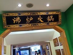 -沸炉重庆老火锅(军事博物馆店)