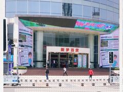-新梦百货(民族店)
