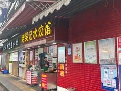 门面-老吴记水饺馆(前进五路店)