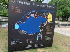 -上海月湖雕塑公园