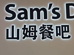 -山姆餐吧(山姆会员商店店)