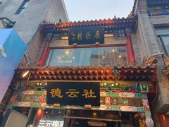 -北京前门大栅栏