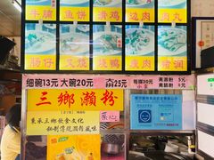 -三鄉濑粉·铭珠粥粉