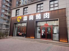 -韩国料理雷亮烤肉(瑞和第一城店)