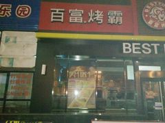 -百富烤霸 烤鸡汉堡(喀什西路华润店)