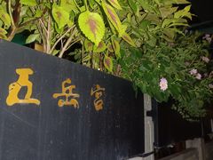 -五岳宫·私房菜