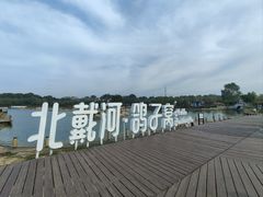 -鸽子窝公园