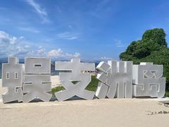 -三亚蜈支洲岛旅游区