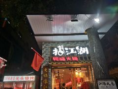 门面-王婆乔鲜鱼自助火锅(蜀汉路店)