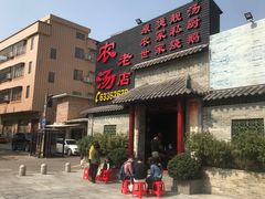 -农汤老店(顺联公园里店)