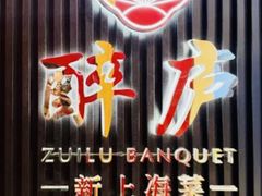 -醉庐·新上海菜(南京西路店)
