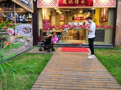 门面-赵记传承(广州越秀五羊新城店)