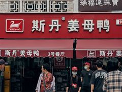 -斯丹姜母鸭·古法干香(涂门街总店)