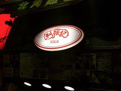 iphone_upload_pic-利强记北角鸡蛋仔(弥敦道店 )