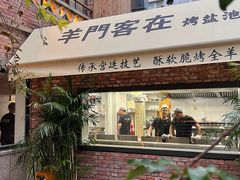 -羊门客在·烤盐池滩羊·川菜