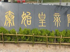 -秦始皇帝陵博物院-丽山园