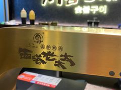 -西塔老太太泥炉烤肉(龙湖北苑天街店)