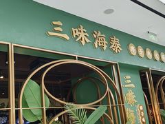 -三克火锅影院(来福士店)
