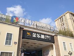 -金乐迪 PARTY KTV(熙街店)