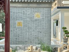 -苏州冶园园林民宿(太湖西山风景区店)