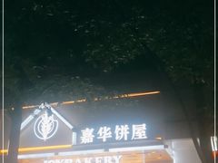 门面-嘉华饼屋JOY BAKERY(南屏街店)