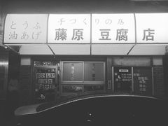-藤原肠粉店