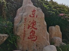 -东澳岛