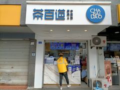门面-茶百道(蜀汉路店)