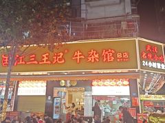 -江三王记牛杂馆(总店)