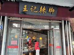 -黎里王记辣脚(黎里总店)