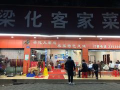 -茂丰梁化客家菜馆(东湖花园二号小区店)