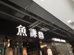 -鱼谦脆皮烤鱼(华阳城店)
