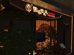 -西塔老太太泥炉烤肉(万柳华联店)