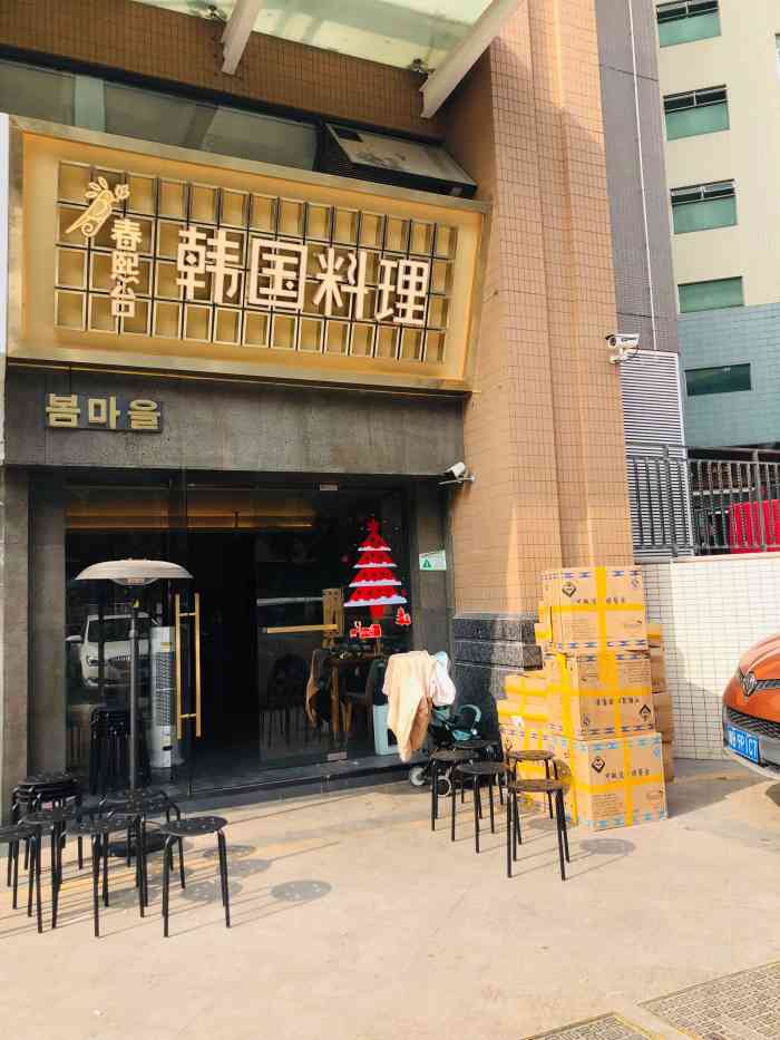春熙台韩国料理·炸鸡(新安店)-"[薄荷]环境:如图所示,装修是比较用心