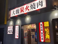 -大馥·炭火烧肉酒场(莘庄莘福坊店)