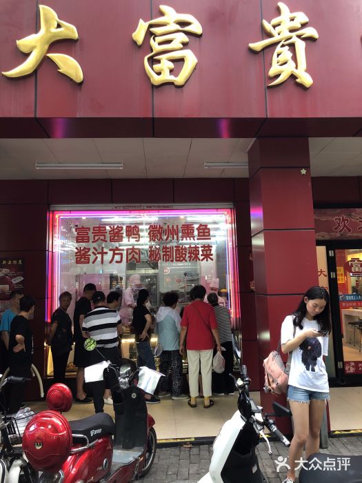 大富贵(临沂店)门面图片