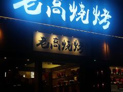 门面-老高烧烤(龙华星河iCO店)