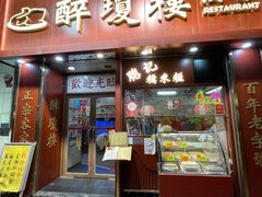 -醉琼楼酒家(灣仔)