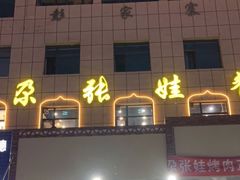 门面-青海名吃尕张娃非遗烤肉(海湖总店)