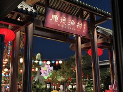 -顺德渔村·岭南一号